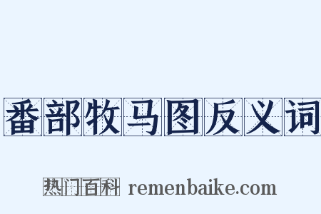 番部牧马图反义词是什么意思的图片